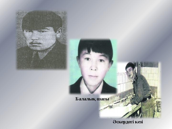 Балалық шағы Әскердегі кезі