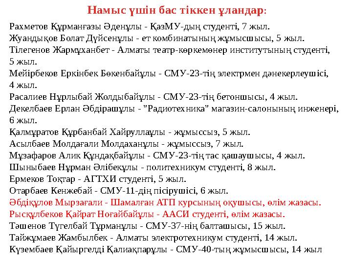 Рахметов Құрманғазы Әденұлы - ҚазМУ-дың студенті, 7 жыл. Жуандықов Болат Дүйсенұлы - ет комбинатының жұмысшысы, 5 жыл. Тілегенов
