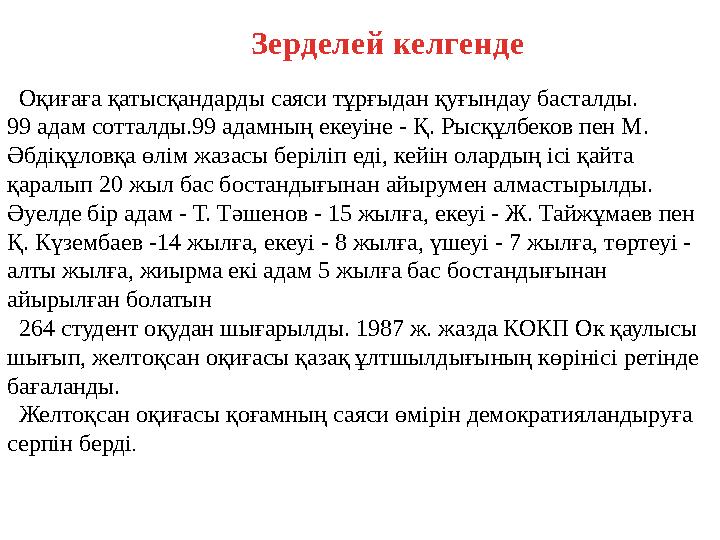 Оқиғаға қатысқандарды саяси тұрғыдан қуғындау басталды. 99 адам сотталды.99 адамның екеуіне - Қ. Рысқұлбеков пен М. Әбдіқұлов