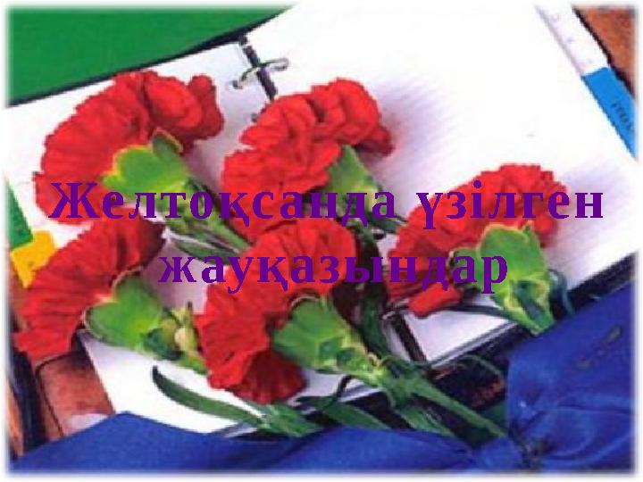 Желтоқсанда үзілген жауқазындар