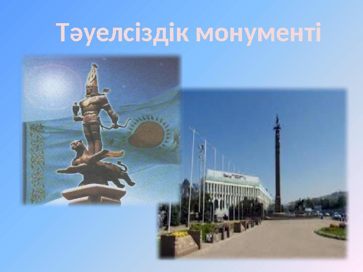 Тәуелсіздік монументі