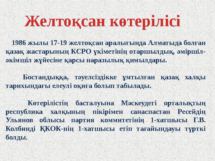 1986 жылы 17-19 желтоқсан аралығында Алматыда болған қазақ жастарының КСРО үкіметінің отаршылдық, әміршіл- әкімшіл жүйесіне қ