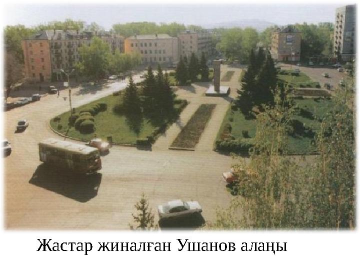 Жастар жиналған Ушанов алаңы