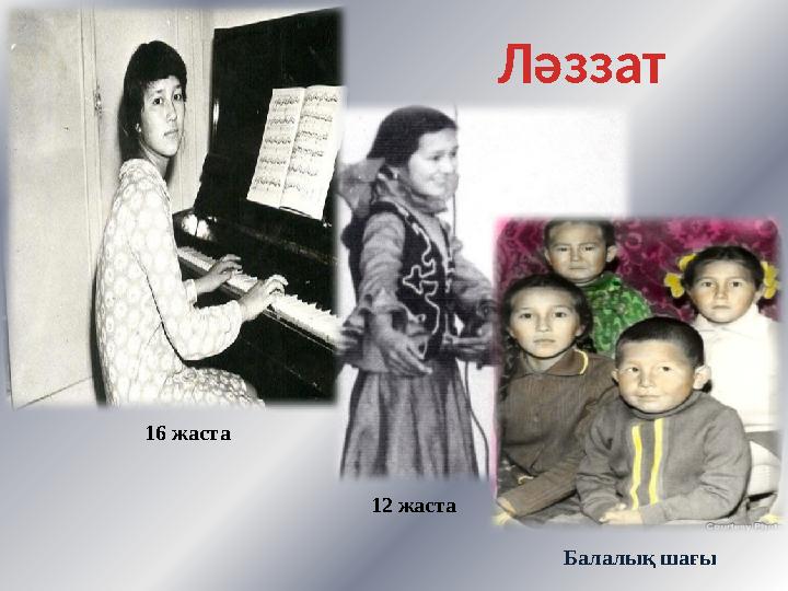 Балалық шағы 12 жаста 16 жаста Ләззат