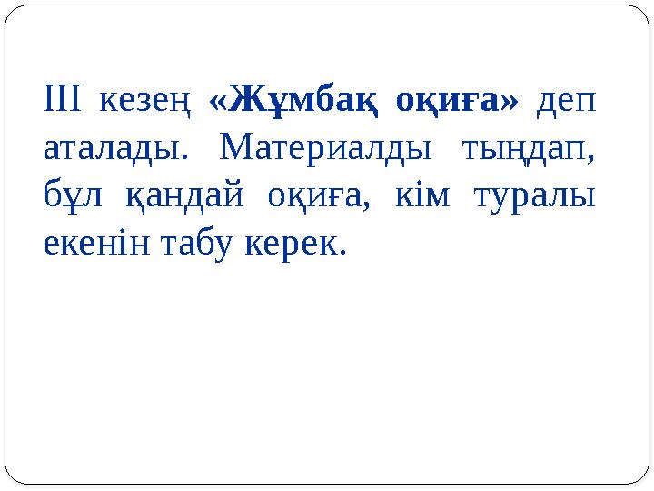 ІІІ кезең «Жұмбақ оқиға» деп аталады. Материалды тыңдап, бұл қандай оқиға, кім туралы екенін табу керек.