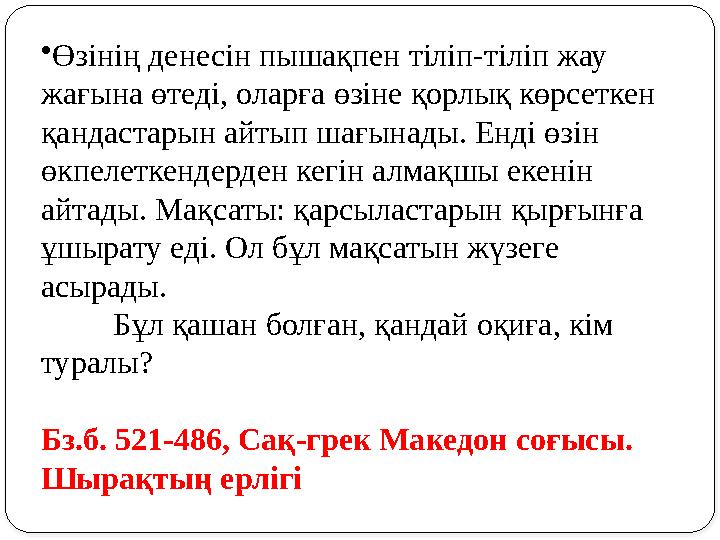 • Өзінің денесін пышақпен тіліп-тіліп жау жағына өтеді, оларға өзіне қорлық көрсеткен қандастарын айтып шағынады. Енді өзін ө