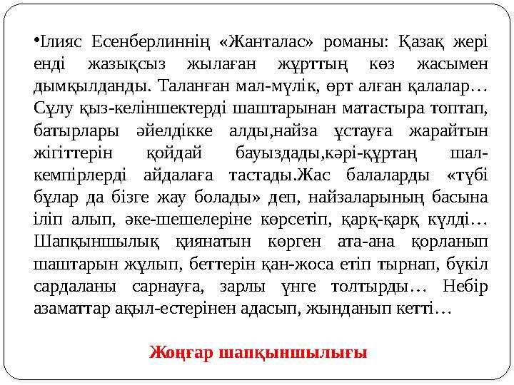 • Ілияс Есенберлиннің «Жанталас» романы: Қазақ жері енді жазықсыз жылаған жұрттың көз жасымен дымқылданды. Таланған