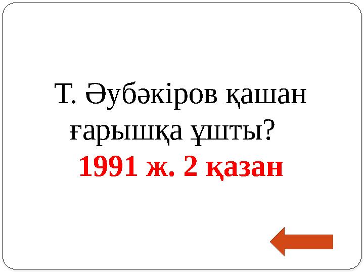 Т. Әубәкіров қашан ғарышқа ұшты? 1991 ж. 2 қазан