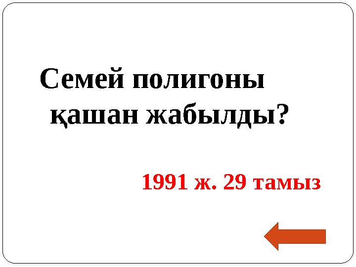 Семей полигоны қашан жабылды? 1991 ж. 29 тамыз