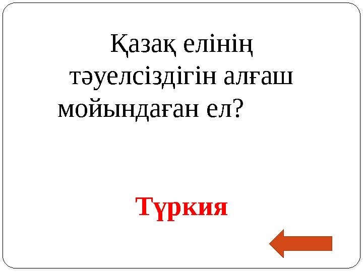 Қазақ елінің тәуелсіздігін алғаш мойындаған ел?