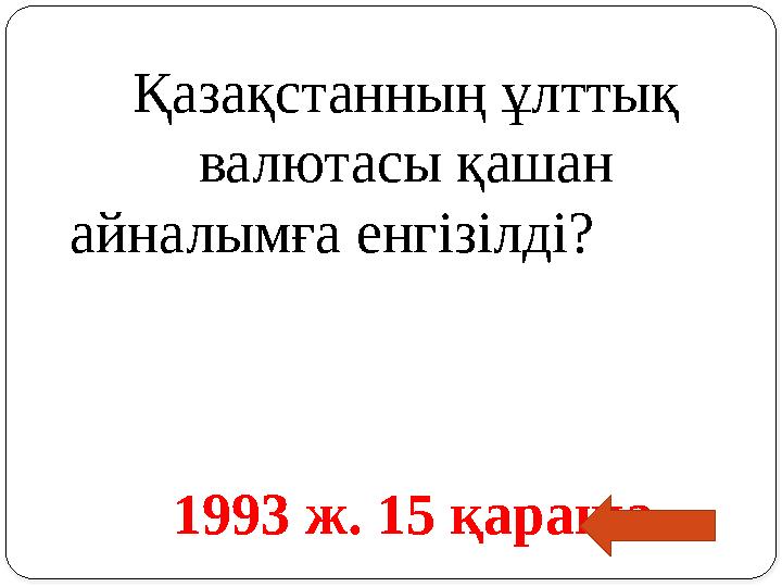 Қазақстанның ұлттық валютасы қашан айналымға енгізілді?