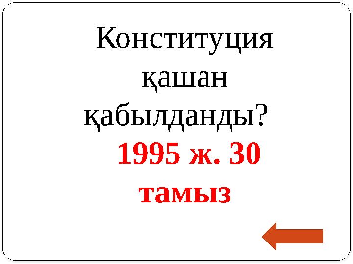 Конституция қашан қабылданды? 1995 ж. 30 тамыз