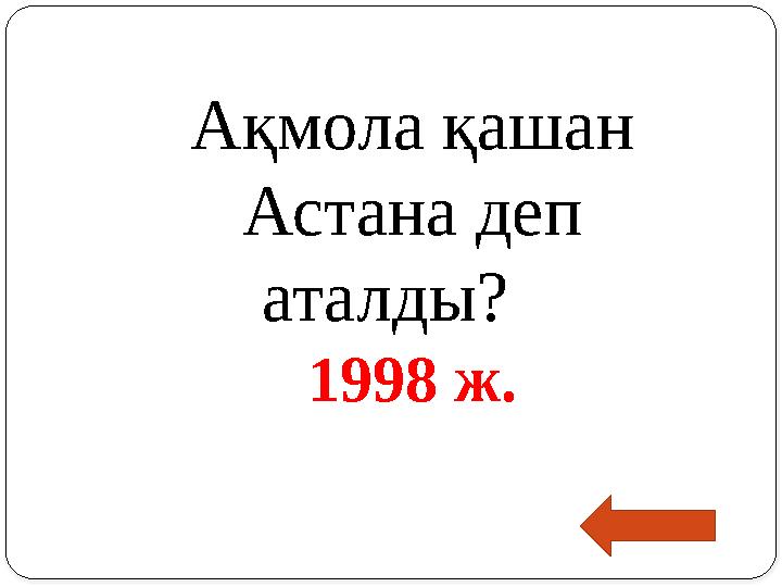 Ақмола қашан Астана деп аталды? 1998 ж.