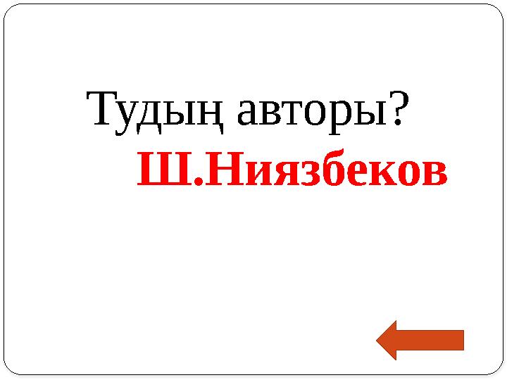 Тудың авторы? Ш.Ниязбеков