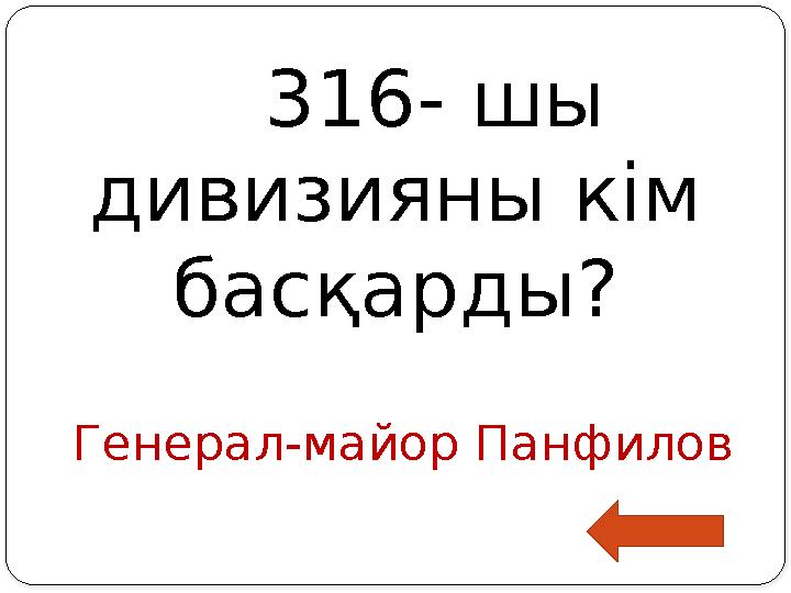 Генерал-майор Панфилов 316- шы дивизияны кім басқарды?