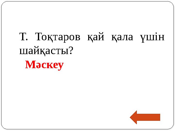 Т. Тоқтаров қай қала үшін шайқасты? Мәскеу