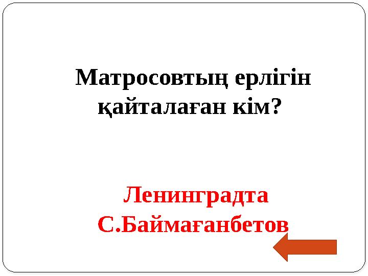 Матросовтың ерлігін қайталаған кім? Ленинградта С.Баймағанбетов