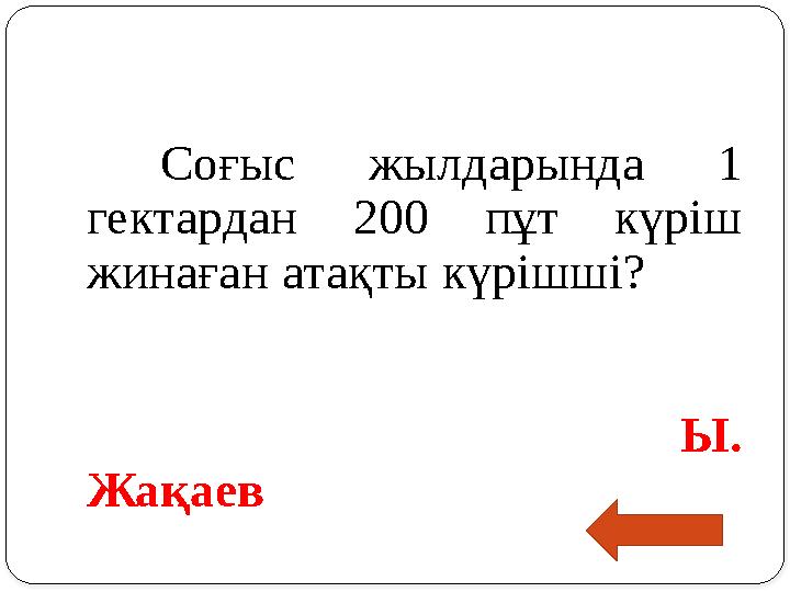 Соғыс жылдарында 1 гектардан 200 пұт күріш жинаған атақты күрішші?