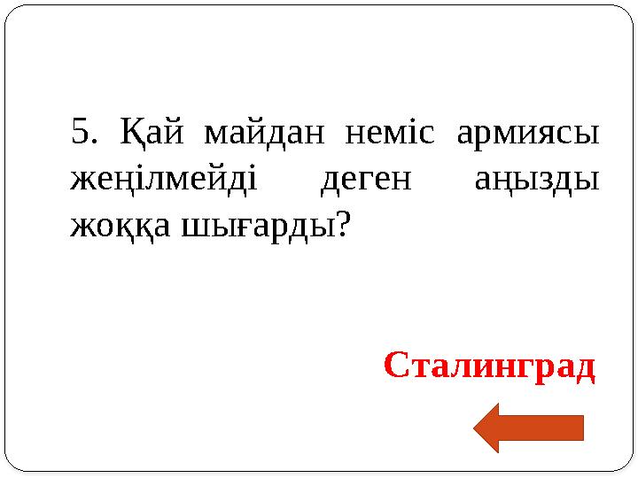 5. Қай майдан неміс армиясы жеңілмейді деген аңызды жоққа шығарды?