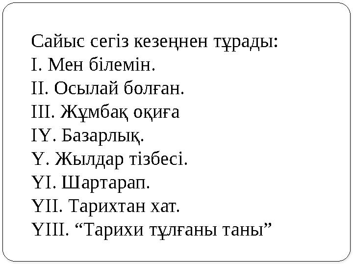 Сайыс сегіз кезеңнен тұрады: І. Мен білемін. ІІ. Осылай болған. ІІІ. Жұмбақ оқиға ІҮ. Базарлық. Ү. Жылдар тізбесі. ҮІ. Шартарап.