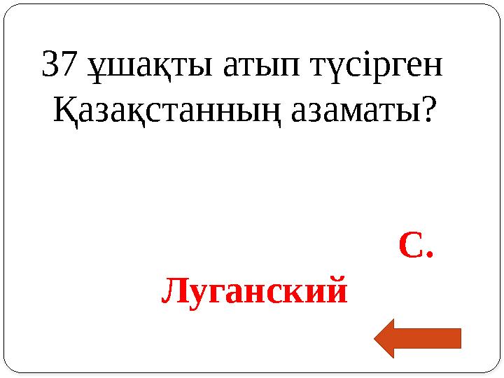 37 ұшақты атып түсірген Қазақстанның азаматы?