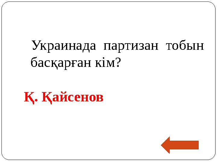 Украинада партизан тобын басқарған кім? Қ. Қайсенов