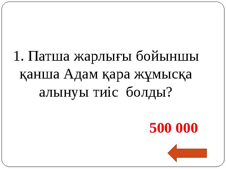 1. Патша жарлығы бойыншы қанша Адам қара жұмысқа алынуы тиіс болды?