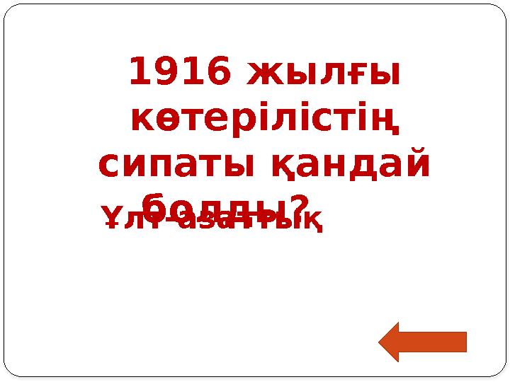 Ұлт-азаттық 1916 жылғы көтерілістің сипаты қандай болды?