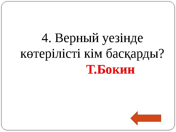 4. Верный уезінде көтерілісті кім басқарды? Т.Бокин