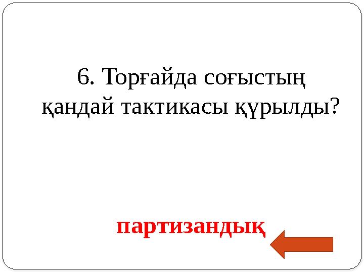 6. Торғайда соғыстың қандай тактикасы қүрылды?