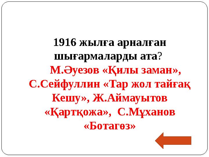 1916 жылға арналған шығармаларды ата ? М.Әуезов «Қилы заман», С.Сейфуллин «Тар жол тайғақ Кешу», Ж.Аймауытов «Қартқож