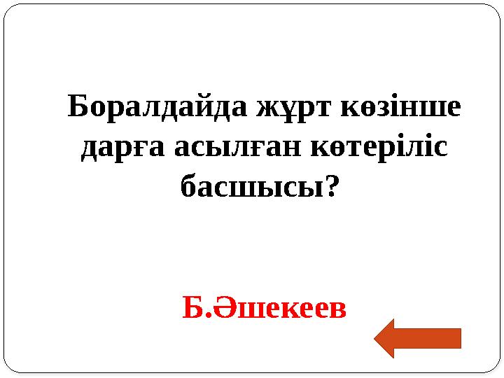 Боралдайда жұрт көзінше дарға асылған көтеріліс басшысы?