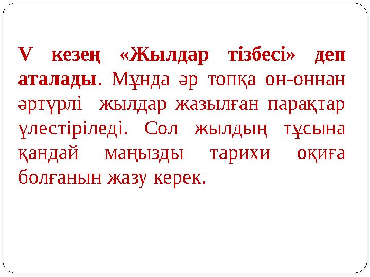 V кезең «Жылдар тізбесі» деп аталады . Мұнда әр топқа он-оннан әртүрлі жылдар жазылған парақтар үлестіріледі.