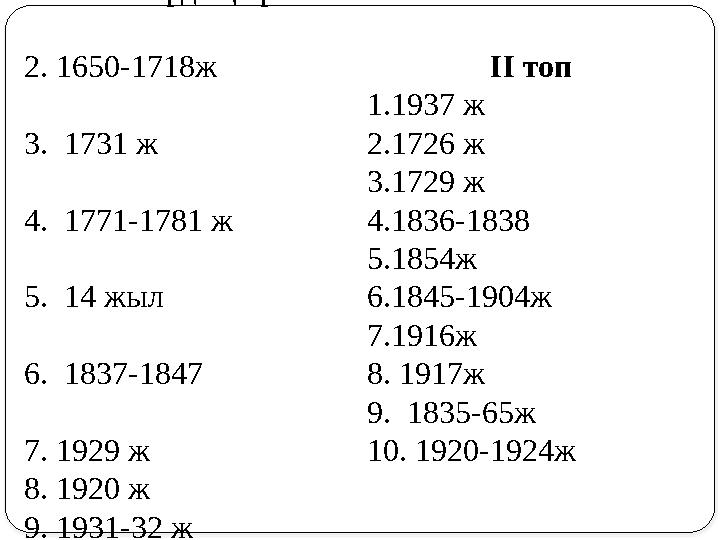 І топ 1. ХҮғасырдың ортасы 2. 1650-1718ж 3. 1731 ж