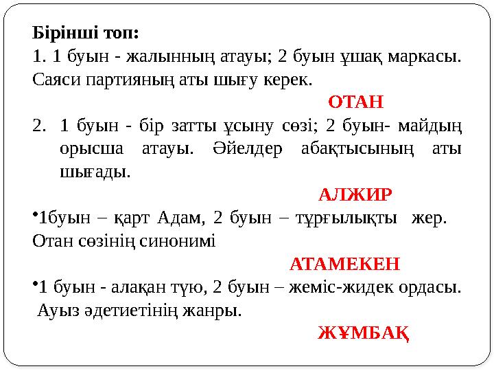 Бірінші топ: 1. 1 буын - жалынның атауы; 2 буын ұшақ маркасы. Саяси партияның аты шығу керек.