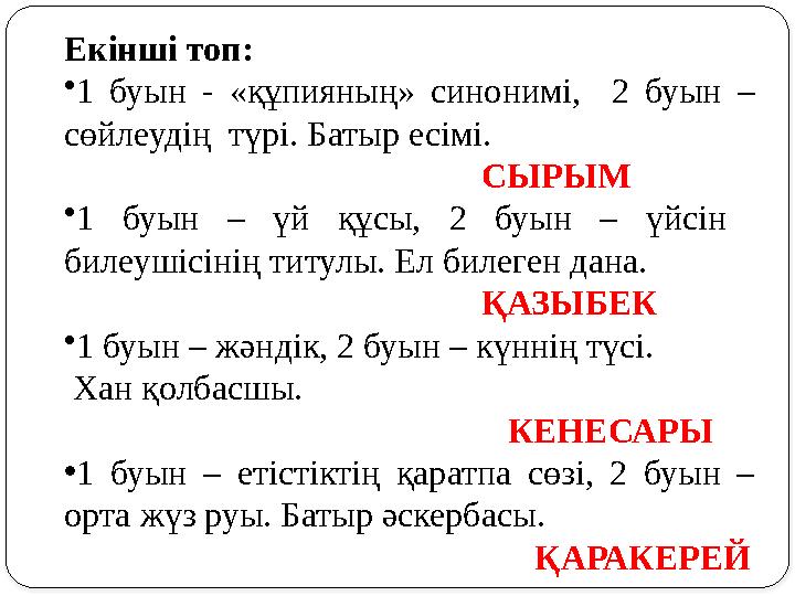 Екінші топ: • 1 буын - «құпияның» синонимі, 2 буын – сөйлеудің түрі. Батыр есімі.