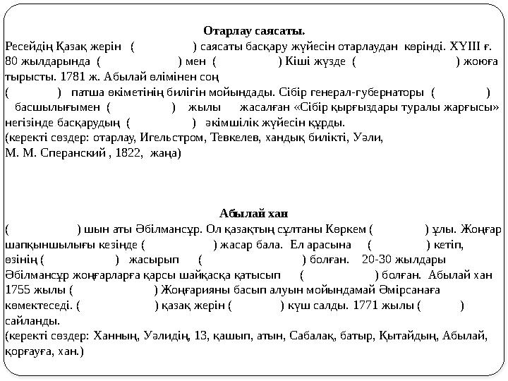 Отарлау саясаты. Ресейдің Қазақ жерін ( ) саясаты басқару жүйесін отарлаудан көрінді. ХҮІІІ ғ. 80 жылдарын