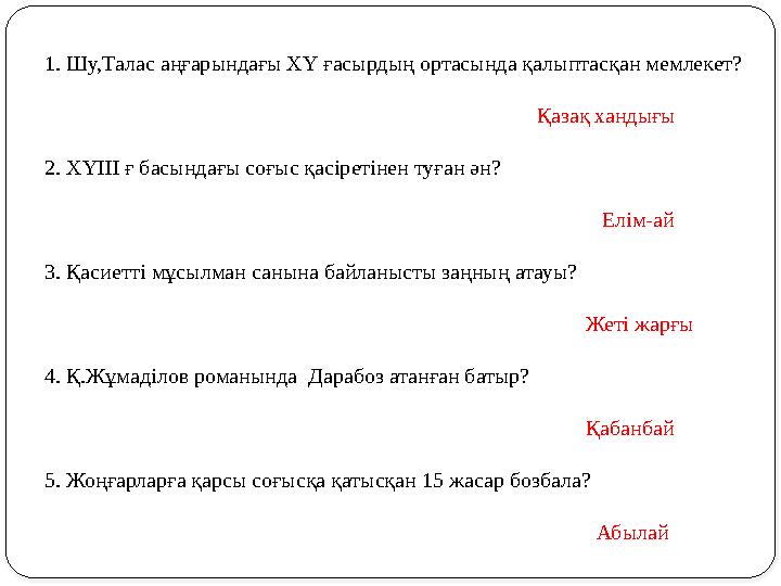 1. Шу,Талас аңғарындағы ХҮ ғасырдың ортасында қалыптасқан мемлекет?