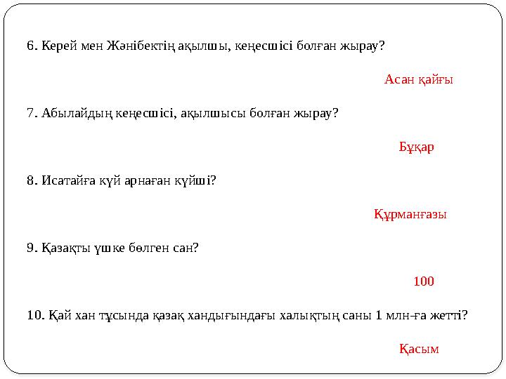 6. Керей мен Жәнібектің ақылшы, кеңесшісі болған жырау?