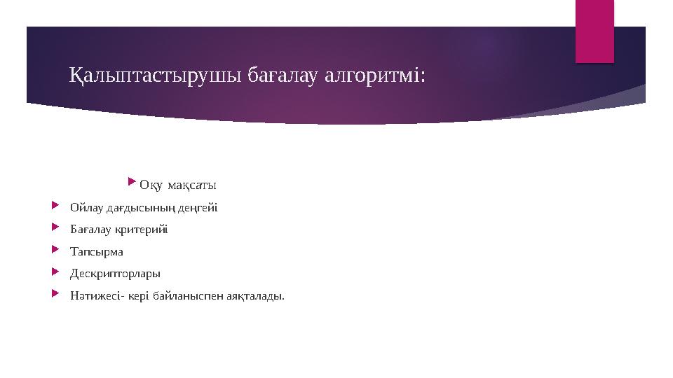 Қалыптастырушы бағалау алгоритмі:  Оқу мақсаты  Ойлау дағдысының деңгейі  Бағалау критерийі  Тапсырма  Дескрипторлары  Нәт