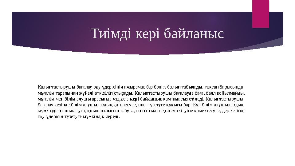 Тиімді кері байланыс Қалыптастырушы бағалау оқу үдерісінің ажырамас бір бөлігі болып табылады, тоқсан барысында