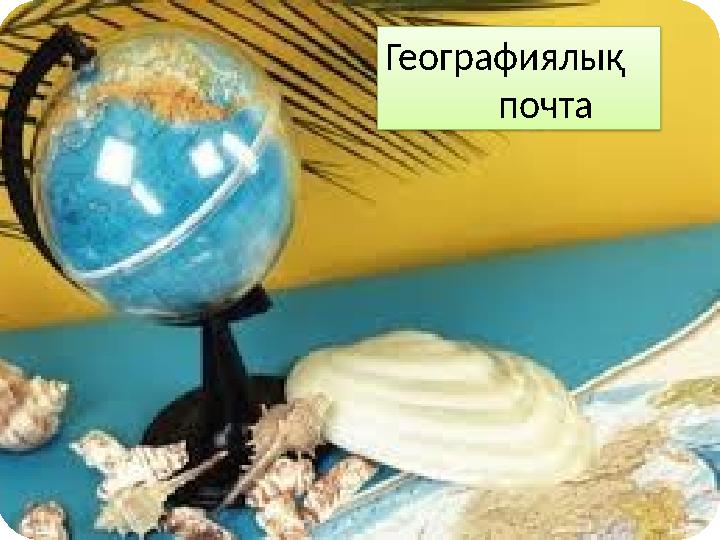 Географиялық почта