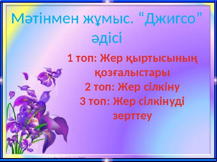 жылы Мәтінмен жұмыс. “Джигсо” әдісі 1 топ: Жер қыртысының қозғалыстары 2 топ: Жер сілкіну 3 топ: Жер сілкінуді зерттеу