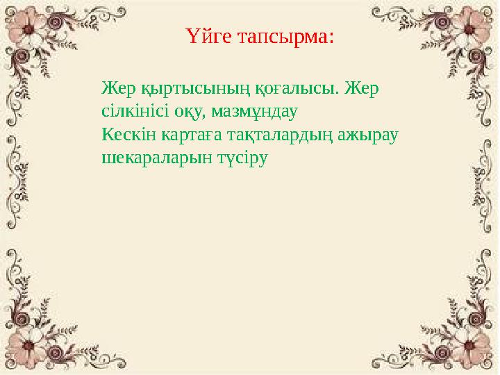 Үйге тапсырма: Жер қыртысының қоғалысы. Жер сілкінісі оқу, мазмұндау Кескін картаға тақталардың ажырау шекаралар