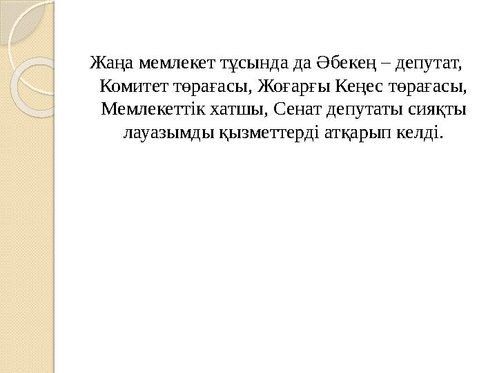 Жаңа мемлекет тұсында да Әбекең – депутат, Комитет төрағасы, Жоғарғы Кеңес төрағасы, Мемлекеттік хатшы, Сенат депутаты сияқты