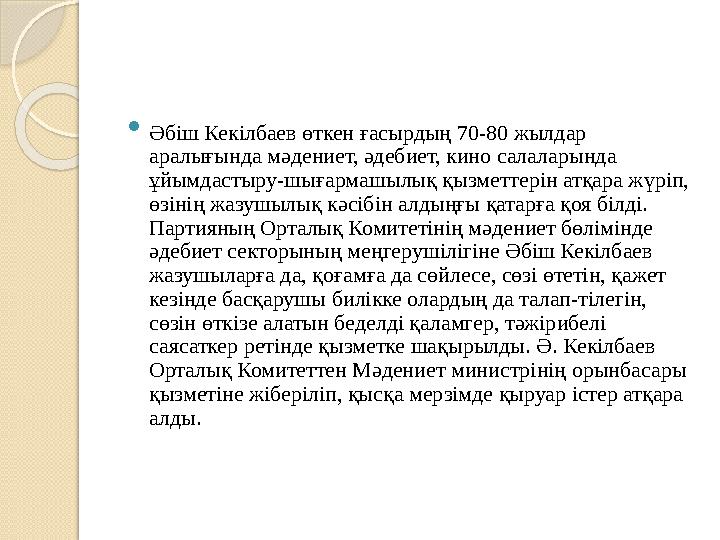  Әбіш Кекілбаев өткен ғасырдың 70-80 жылдар аралығында мәдениет, әдебиет, кино салаларында ұйымдастыру-шығармашылық қызметтер