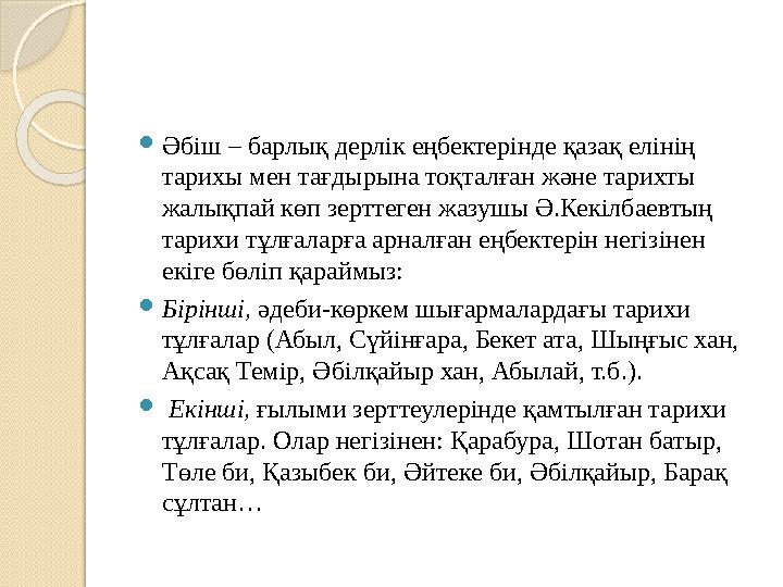  Әбіш – барлық дерлік еңбектерінде қазақ елінің тарихы мен тағдырына тоқталған және тарихты жалықпай көп зерттеген жазушы Ә.К