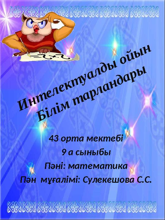 Тереңде аяқтаңыз