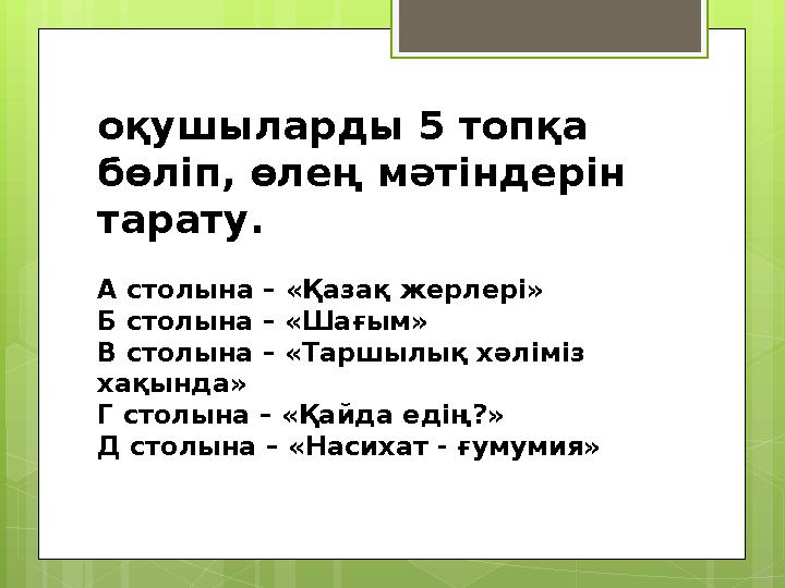 оқушыларды 5 топқа бөліп, өлең мәтіндерін тарату. А столына – «Қазақ жерлері» Б ст