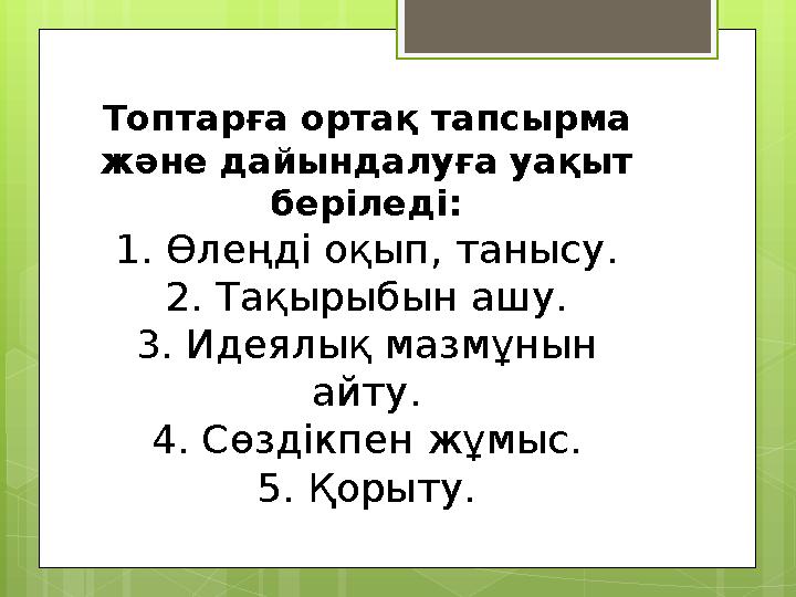 Топтарға ортақ тапсырма және дайындалуға уақыт беріледі: 1. Өлеңді оқып, танысу. 2